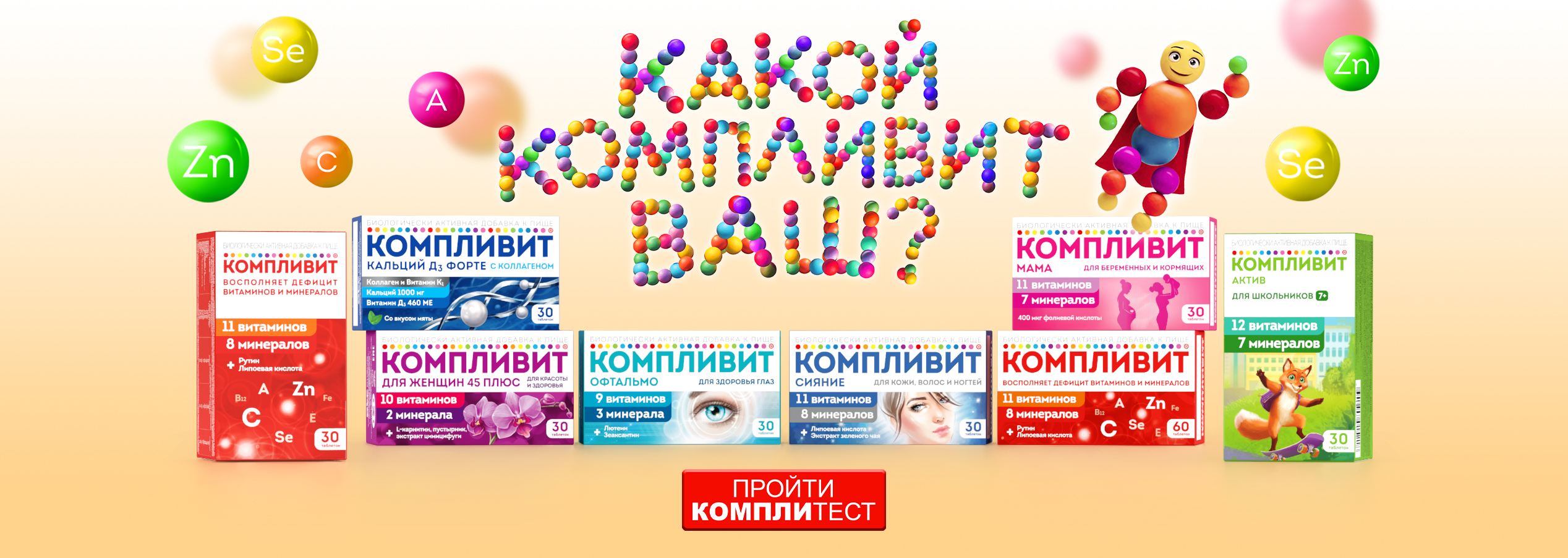 Выбери свой Компливит