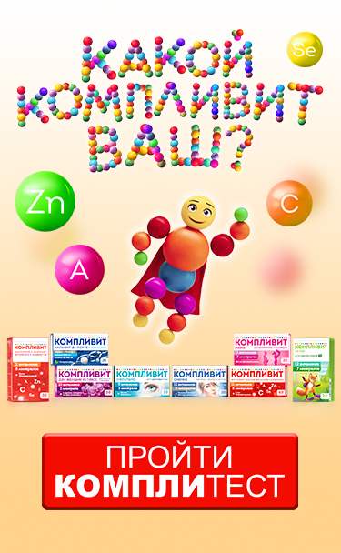 Выбери свой Компливит